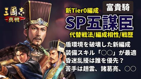 富貴騎信符|シーズン11：SP五謀臣（富貴騎）の戦歴と解説